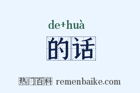 的话是什么意思的图片